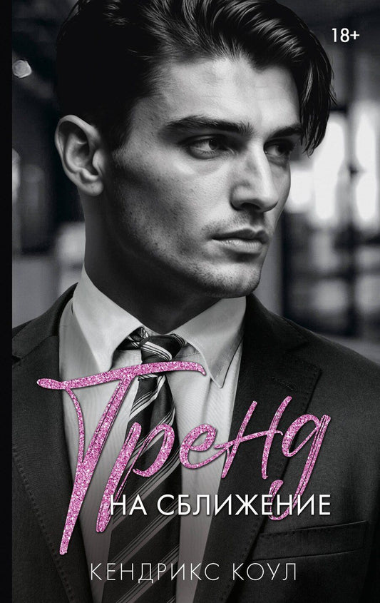 Обложка книги "Кендрикс Коул: Тренд на сближение"