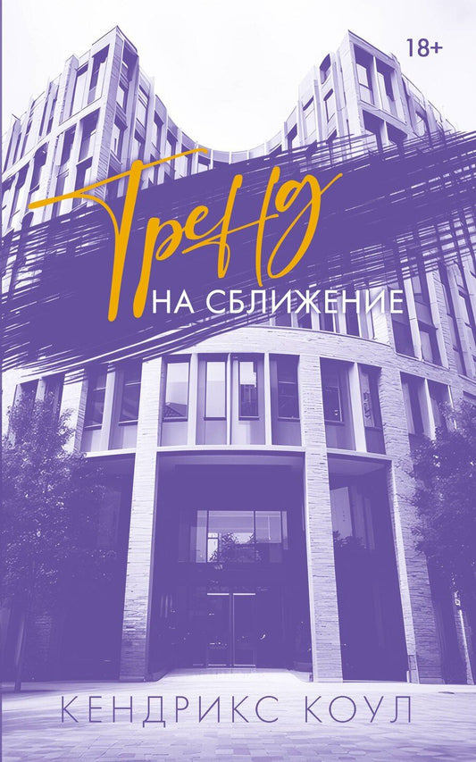 Обложка книги "Кендрикс Коул: Тренд на сближение"