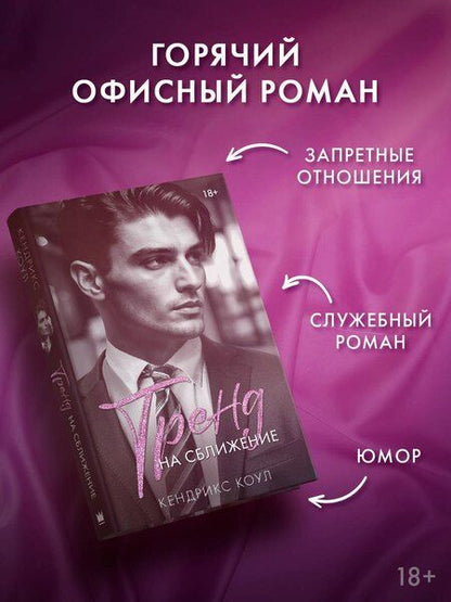 Фотография книги "Кендрикс Коул: Тренд на сближение"