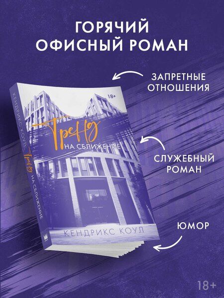 Фотография книги "Кендрикс Коул: Тренд на сближение"