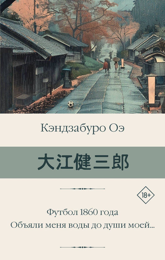 Обложка книги "Кэндзабуро Оэ: Футбол 1860 года. Объяли меня воды до души моей..."