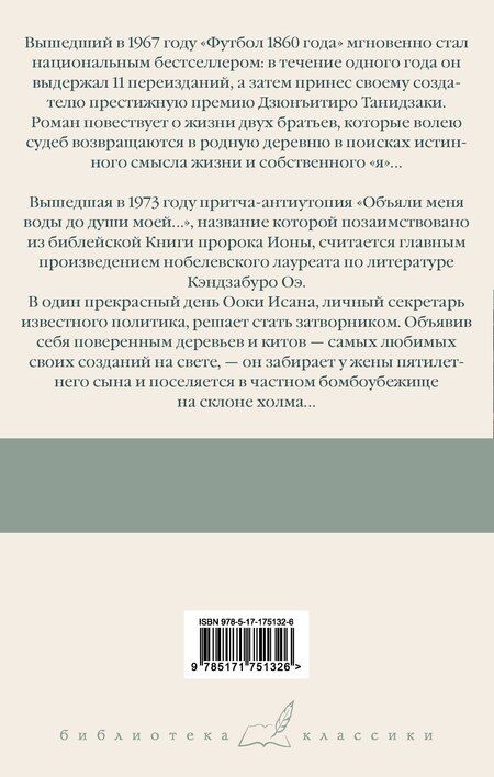 Фотография книги "Кэндзабуро Оэ: Футбол 1860 года. Объяли меня воды до души моей..."