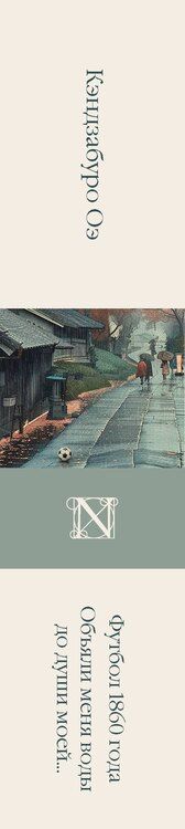 Фотография книги "Кэндзабуро Оэ: Футбол 1860 года. Объяли меня воды до души моей..."