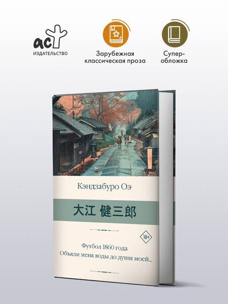 Фотография книги "Кэндзабуро Оэ: Футбол 1860 года. Объяли меня воды до души моей..."