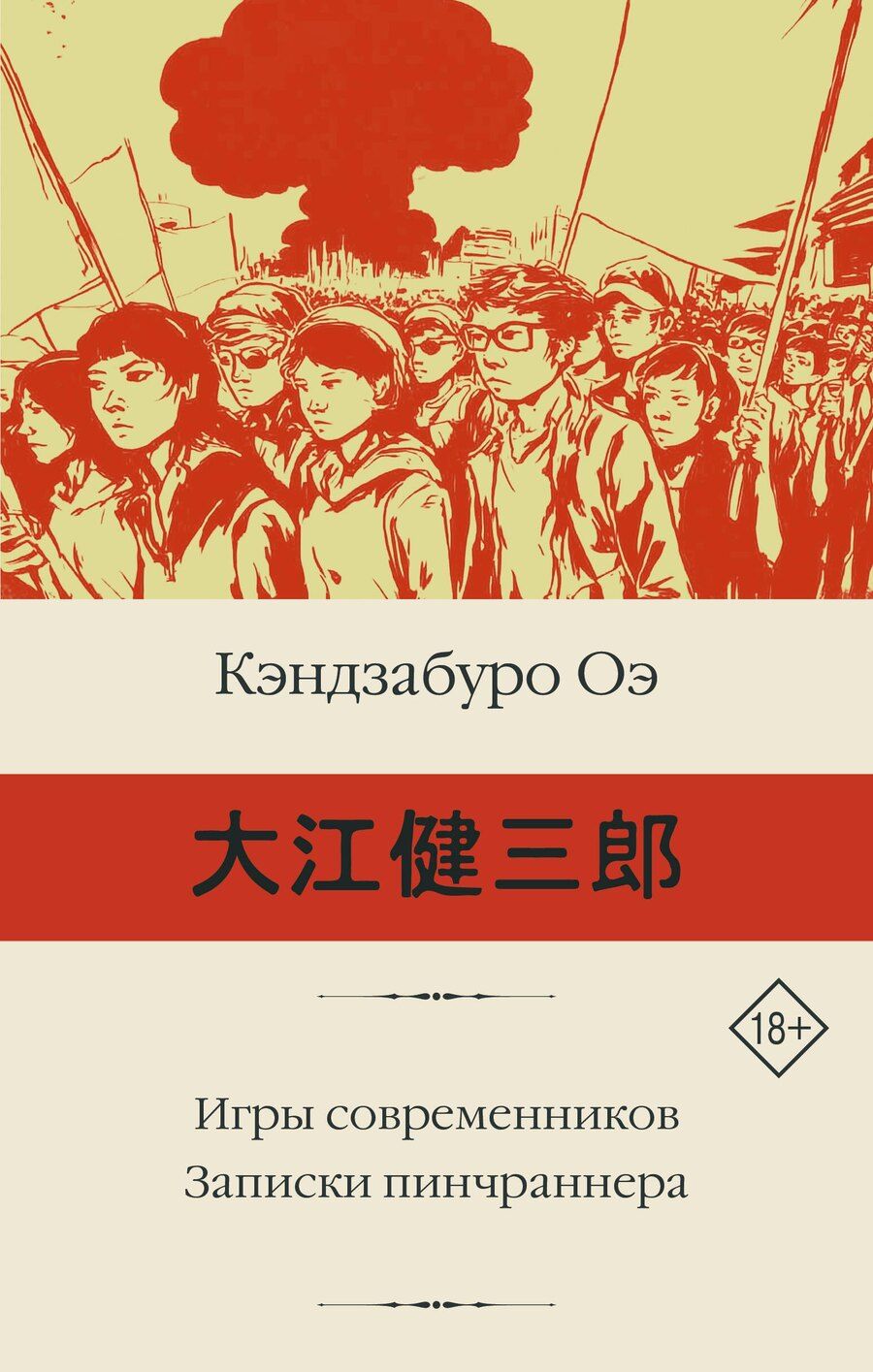 Обложка книги "Кэндзабуро Оэ: Игры современников. Записки пинчраннера"