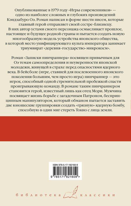 Фотография книги "Кэндзабуро Оэ: Игры современников. Записки пинчраннера"