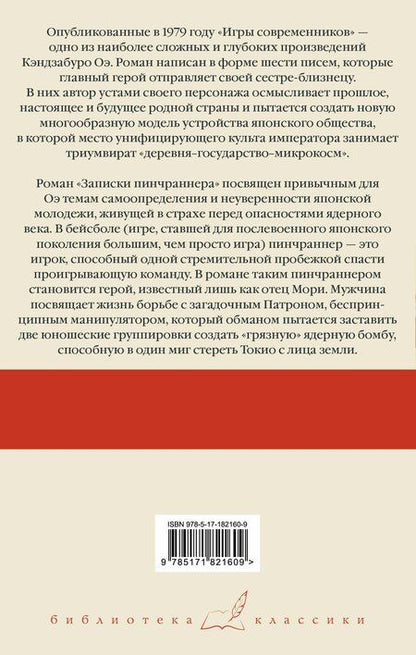 Фотография книги "Кэндзабуро Оэ: Игры современников. Записки пинчраннера"