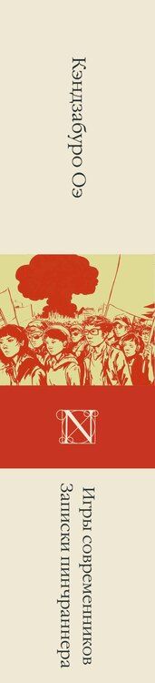 Фотография книги "Кэндзабуро Оэ: Игры современников. Записки пинчраннера"
