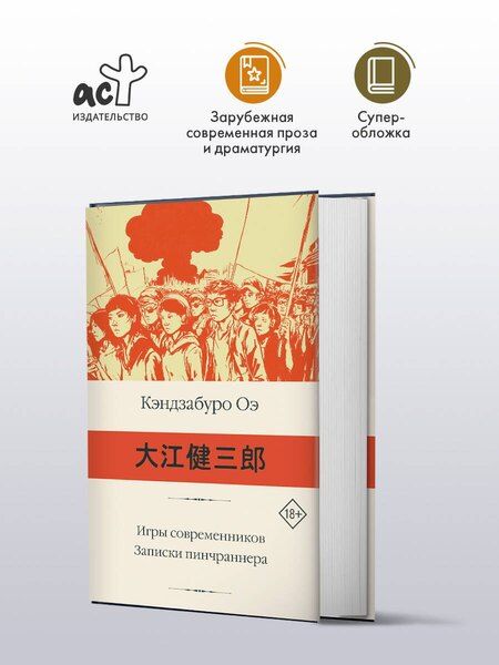 Фотография книги "Кэндзабуро Оэ: Игры современников. Записки пинчраннера"