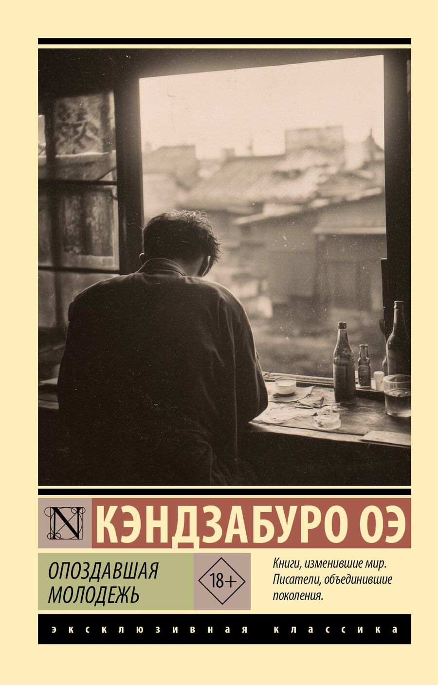 Обложка книги "Кэндзабуро Оэ: Опоздавшая молодежь"