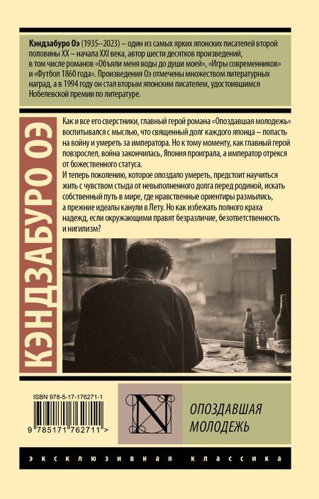 Фотография книги "Кэндзабуро Оэ: Опоздавшая молодежь"