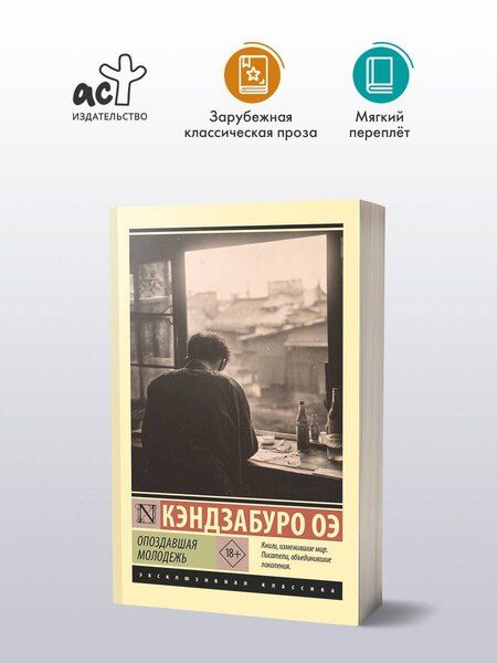 Фотография книги "Кэндзабуро Оэ: Опоздавшая молодежь"