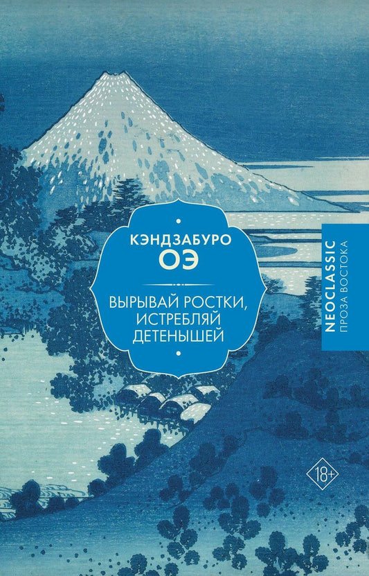 Обложка книги "Кэндзабуро Оэ: Вырывай ростки, истребляй детенышей"