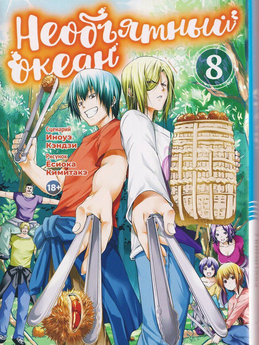 Обложка книги "Кэндзи Иноуэ: Необъятный океан. Том 8 (Grand Blue). Манга"