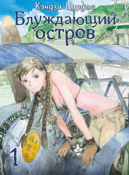 Обложка книги "Кэндзи Цурута: Блуждающий остров. Том 1"