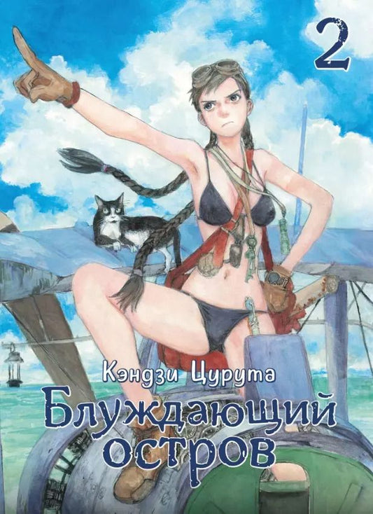Обложка книги "Кэндзи Цурута: Блуждающий остров. Том 2 (Wandering Island). Манга"