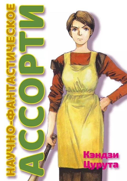 Обложка книги "Кэндзи Цурута: Научно-фантастическое ассорти. Манга"