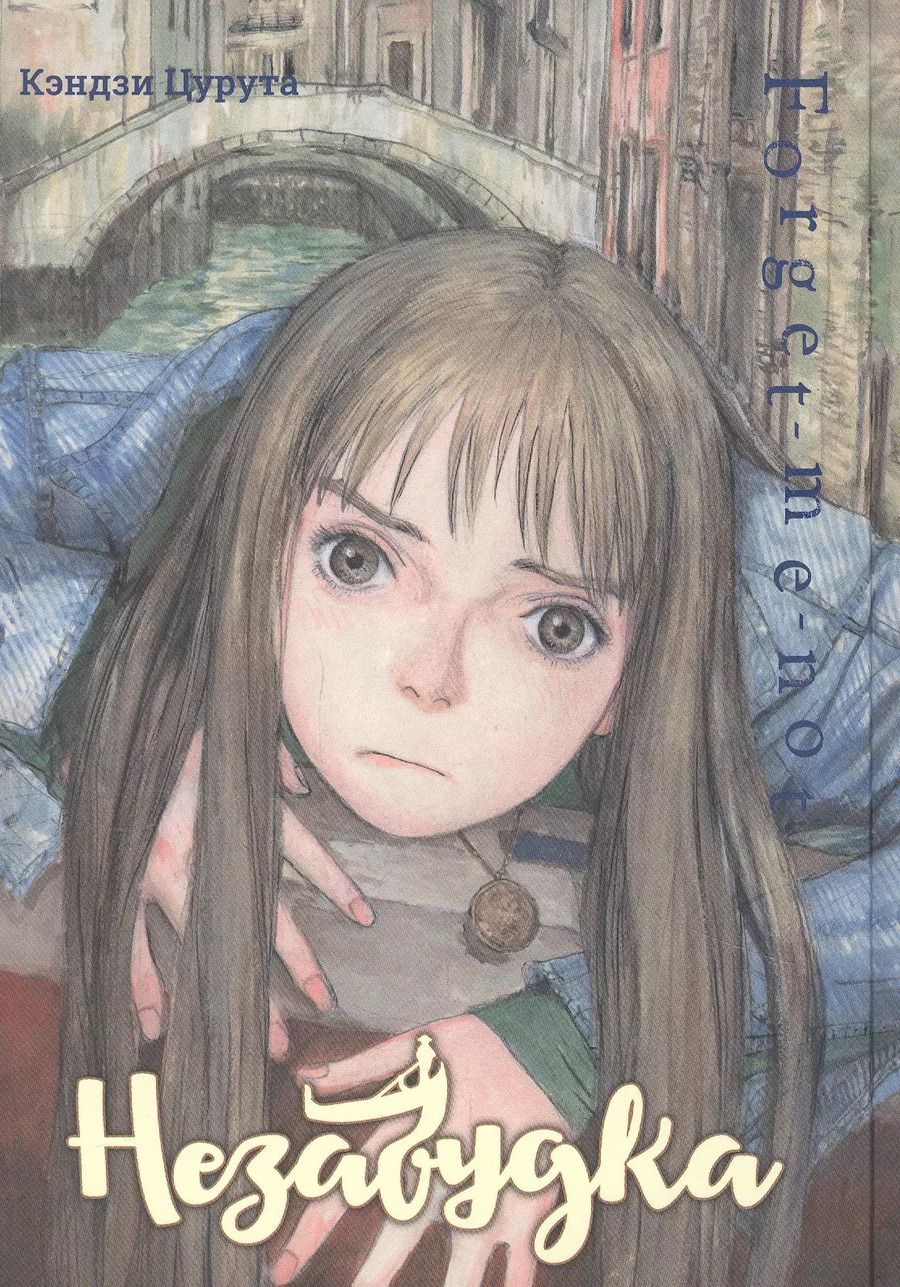 Обложка книги "Кэндзи Цурута: Незабудка. (Forget me not). Манга"