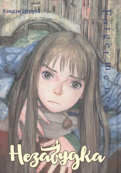 Обложка книги "Кэндзи Цурута: Незабудка. (Forget me not). Манга"