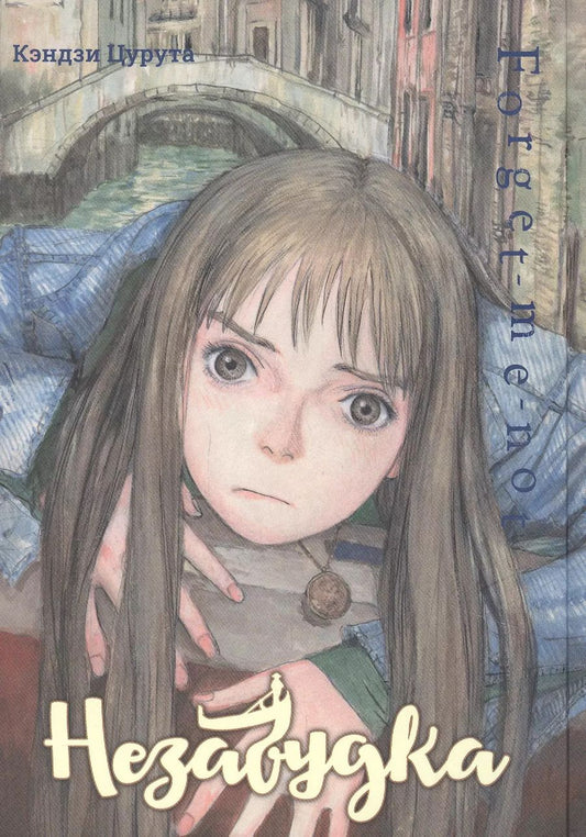 Обложка книги "Кэндзи Цурута: Незабудка. (Forget me not). Манга"
