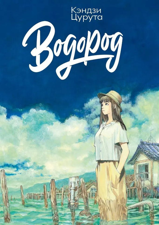 Обложка книги "Кэндзи Цурута: Водород"