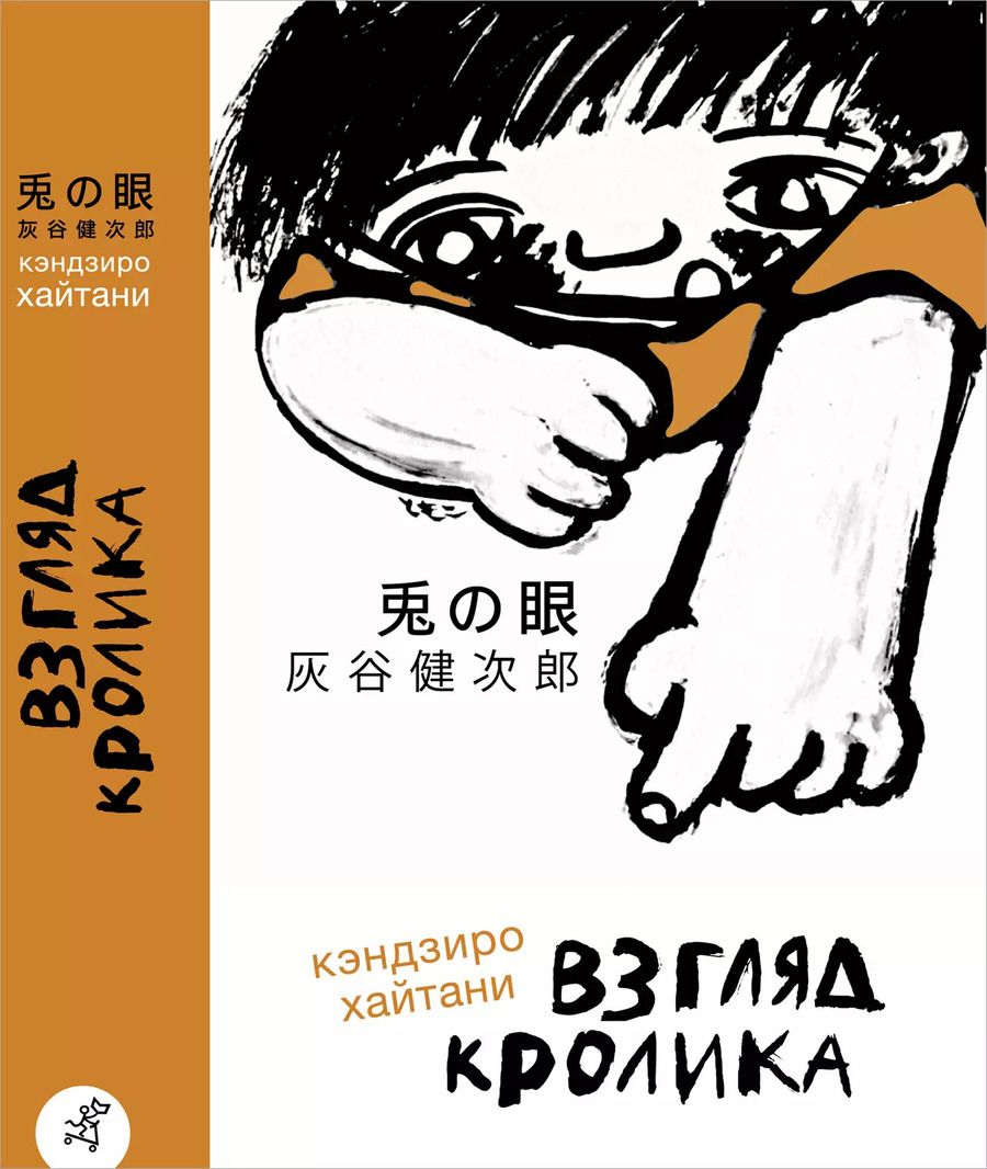 Обложка книги "Кэндзиро Хайтани: Взгляд кролика"