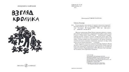 Фотография книги "Кэндзиро Хайтани: Взгляд кролика"