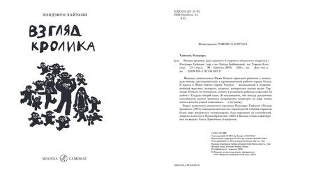 Фотография книги "Кэндзиро Хайтани: Взгляд кролика"