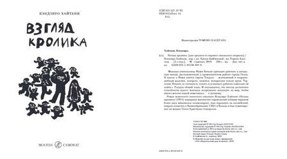 Фотография книги "Кэндзиро Хайтани: Взгляд кролика"