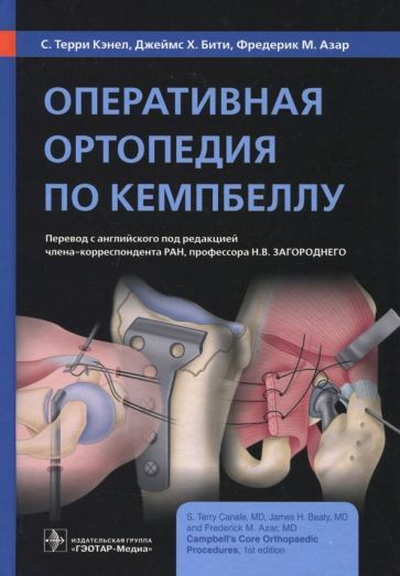 Обложка книги "Кэнел, Бити, Азар: Оперативная ортопедия по Кемпбеллу. Руководство"