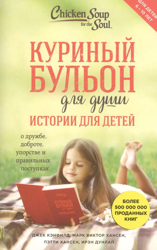 Обложка книги "Кэнфилд, Хансен, Хансен, Дунлап: Куриный бульон для души. Истории для детей"