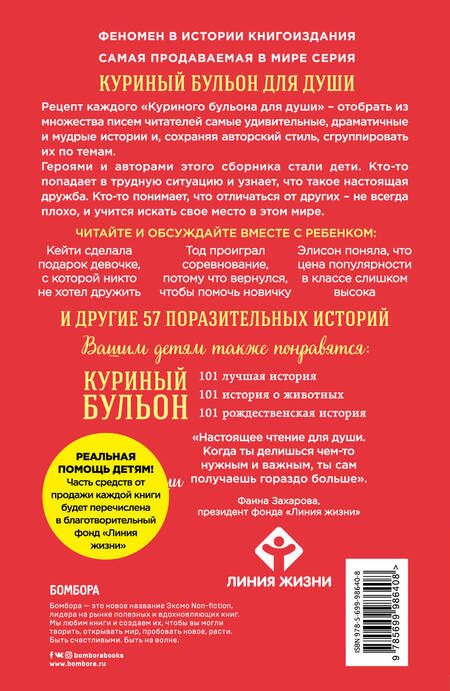 Фотография книги "Кэнфилд, Хансен, Хансен, Дунлап: Куриный бульон для души. Истории для детей"