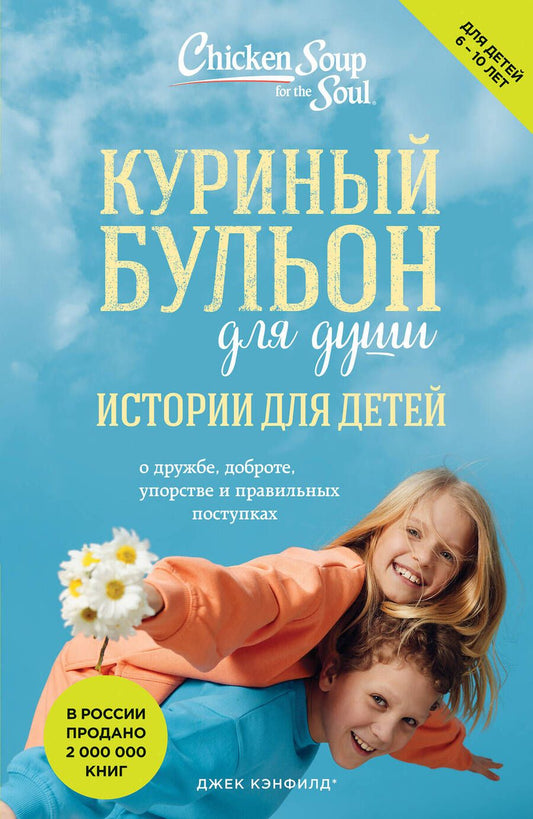 Обложка книги "Кэнфилд, Хансен, Хансен: Куриный бульон для души. Истории для детей"