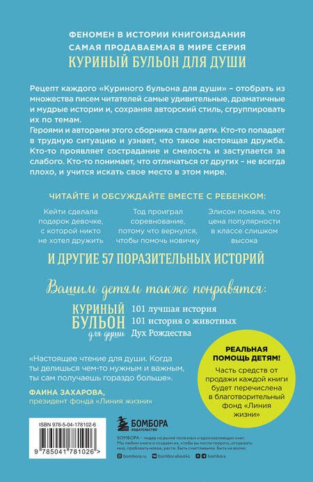 Фотография книги "Кэнфилд, Хансен, Хансен: Куриный бульон для души. Истории для детей"