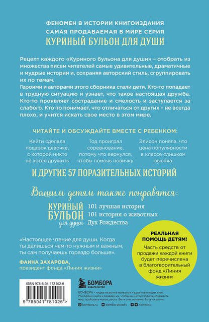 Фотография книги "Кэнфилд, Хансен, Хансен: Куриный бульон для души. Истории для детей"