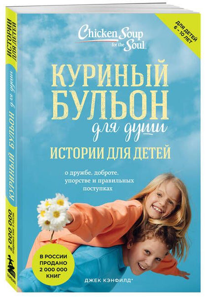 Фотография книги "Кэнфилд, Хансен, Хансен: Куриный бульон для души. Истории для детей"