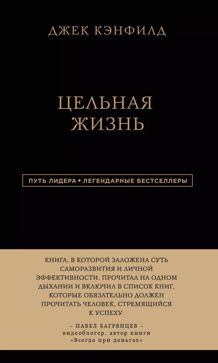 Обложка книги "Кэнфилд, Хансен, Хьюитт: Джек Кэнфилд. Цельная жизнь"