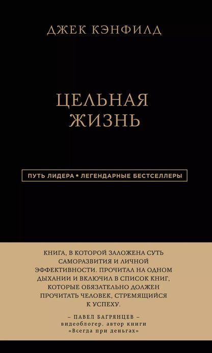 Обложка книги "Кэнфилд, Хансен, Хьюитт: Джек Кэнфилд. Цельная жизнь"