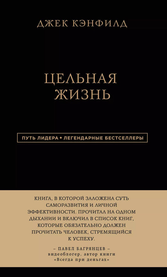 Обложка книги "Кэнфилд, Хансен, Хьюитт: Джек Кэнфилд. Цельная жизнь"