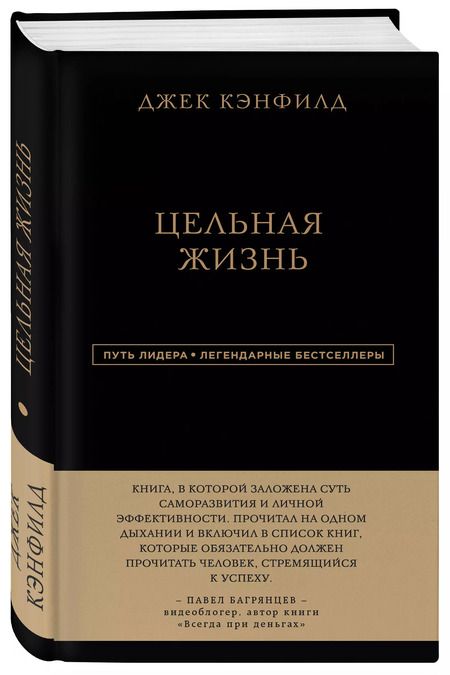 Фотография книги "Кэнфилд, Хансен, Хьюитт: Джек Кэнфилд. Цельная жизнь"