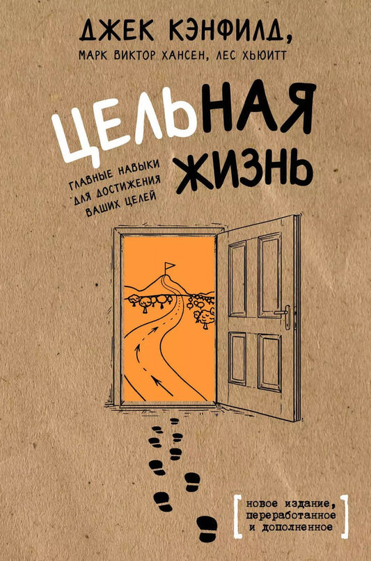 Обложка книги "Кэнфилд, Хансен, Хьюитт: Цельная жизнь. Главные навыки для достижения ваших целей"