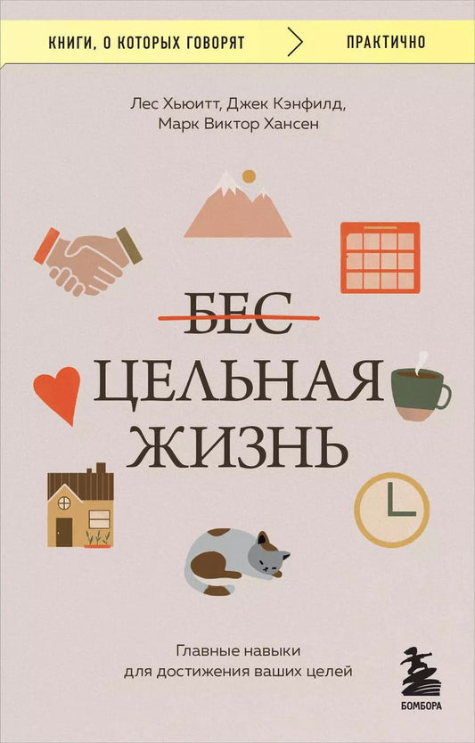 Обложка книги "Кэнфилд, Хансен, Хьюитт: Цельная жизнь. Главные навыки для достижения ваших целей"