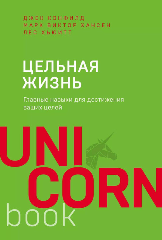 Обложка книги "Кэнфилд, Хансен, Хьюитт: Цельная жизнь. Главные навыки для достижения ваших целей"