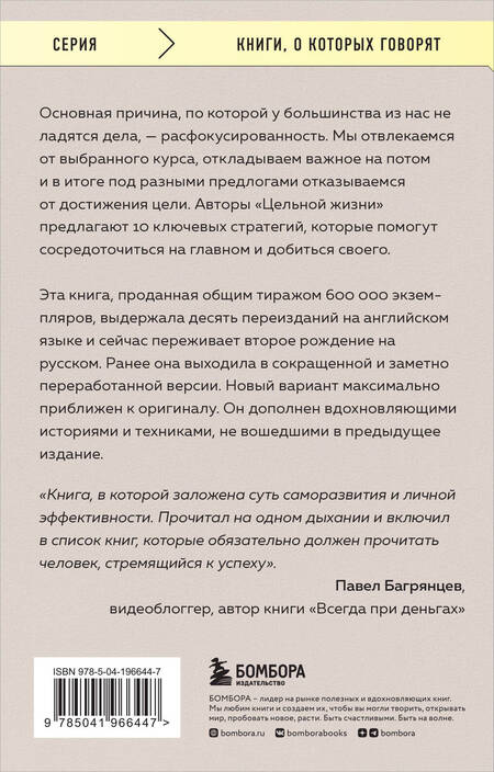 Фотография книги "Кэнфилд, Хансен, Хьюитт: Цельная жизнь. Главные навыки для достижения ваших целей"