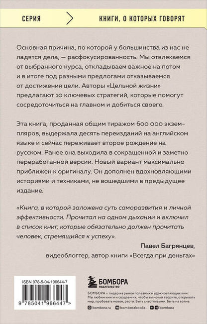 Фотография книги "Кэнфилд, Хансен, Хьюитт: Цельная жизнь. Главные навыки для достижения ваших целей"