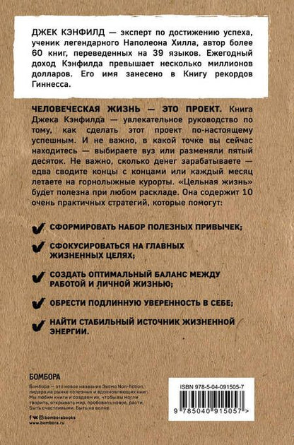 Фотография книги "Кэнфилд, Хансен, Хьюитт: Цельная жизнь. Главные навыки для достижения ваших целей"