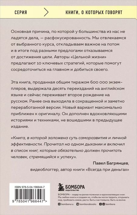 Фотография книги "Кэнфилд, Хансен, Хьюитт: Цельная жизнь. Главные навыки для достижения ваших целей"