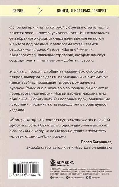 Фотография книги "Кэнфилд, Хансен, Хьюитт: Цельная жизнь. Главные навыки для достижения ваших целей"