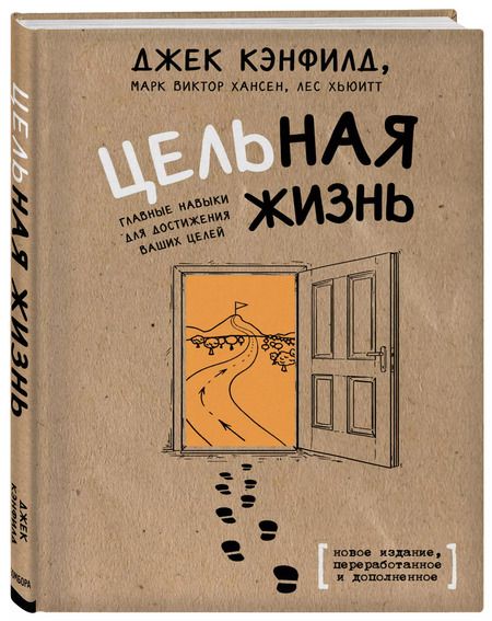Фотография книги "Кэнфилд, Хансен, Хьюитт: Цельная жизнь. Главные навыки для достижения ваших целей"