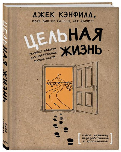 Фотография книги "Кэнфилд, Хансен, Хьюитт: Цельная жизнь. Главные навыки для достижения ваших целей"